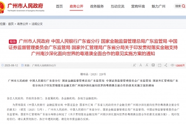 【政策传播】五部门联合印发《关于贯彻落实金融支持广州南沙深化面向世界的粤港澳全面合作的意见实施方案》