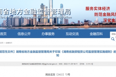 湖南省地方金融监督管理局印发《湖南省融资租赁公司监督管理实施细则》