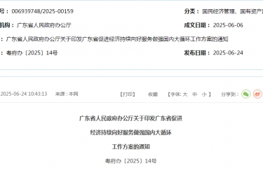 【政策传播】广东省人民政府办公厅关于印发广东省促进经济持续向好服务做强国内大循环工作方案的通知