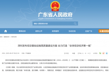 【政策传播】深圳发布低空基础设施高质量建设方案 全力打造“全球低空经济第一城”