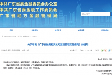 【政策传播】关于印发《广东省融资租赁公司监督管理实施细则》的通知