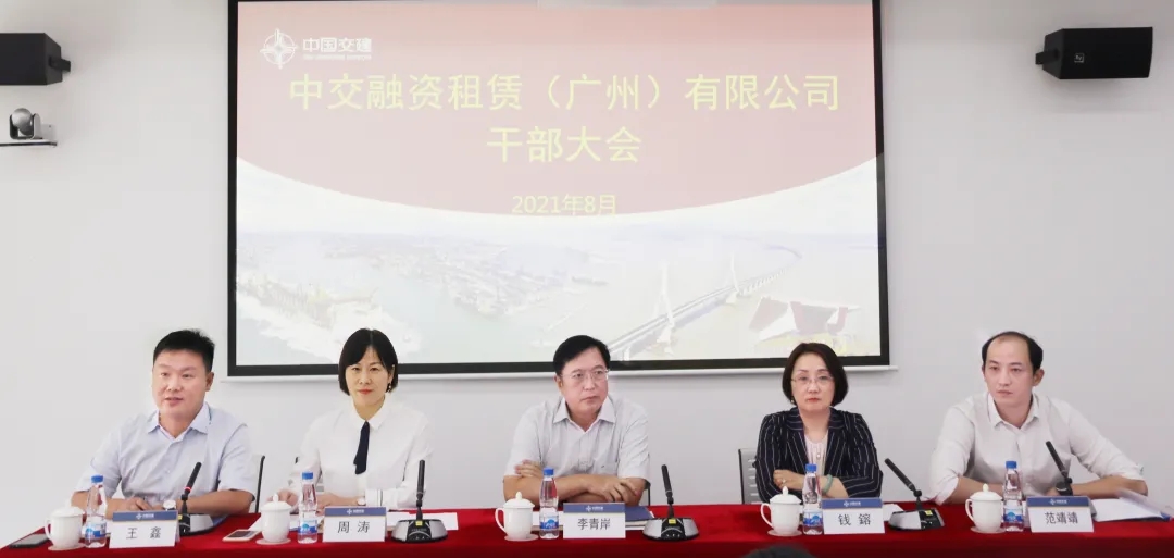 中交租赁广州公司召开干部大会 