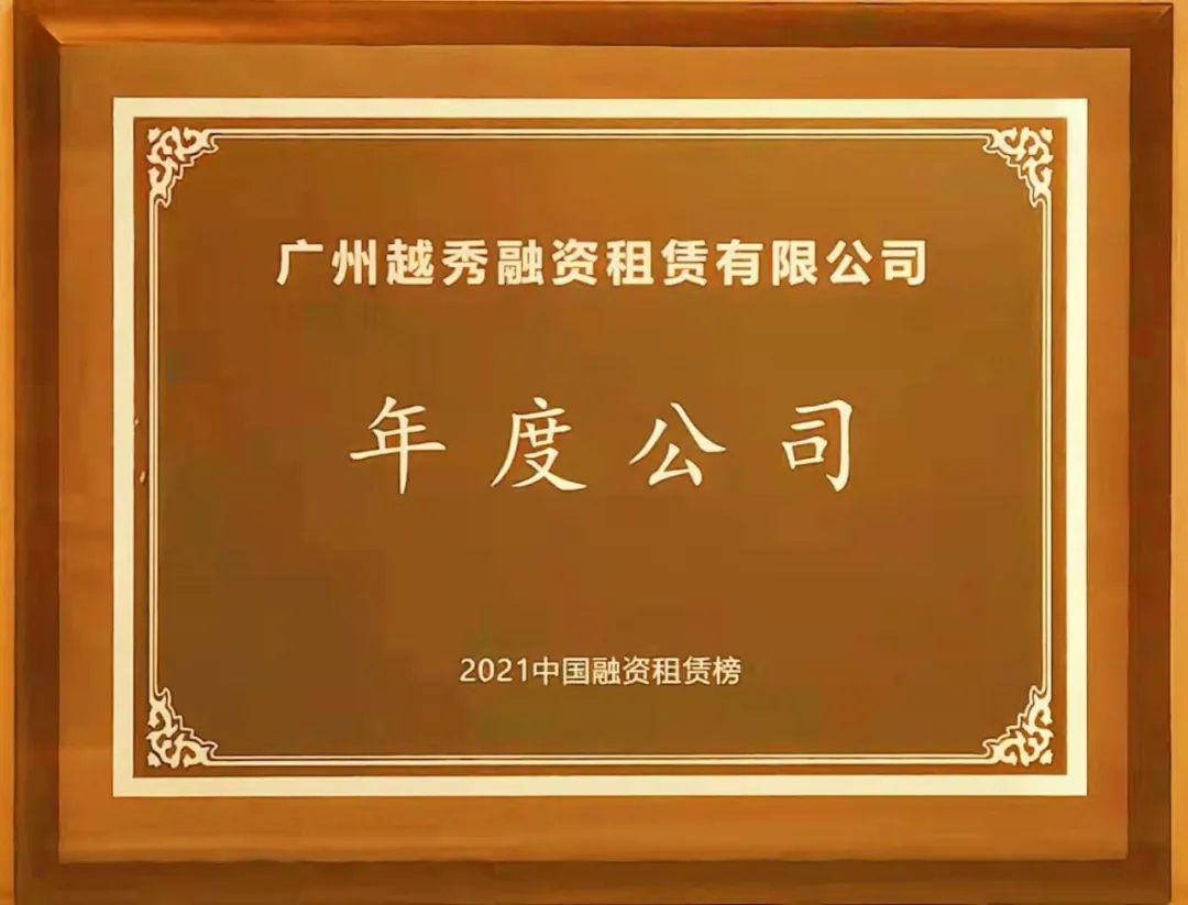 广州越秀融资租赁有限公司连续七年荣获“中国融资租赁年度公司”