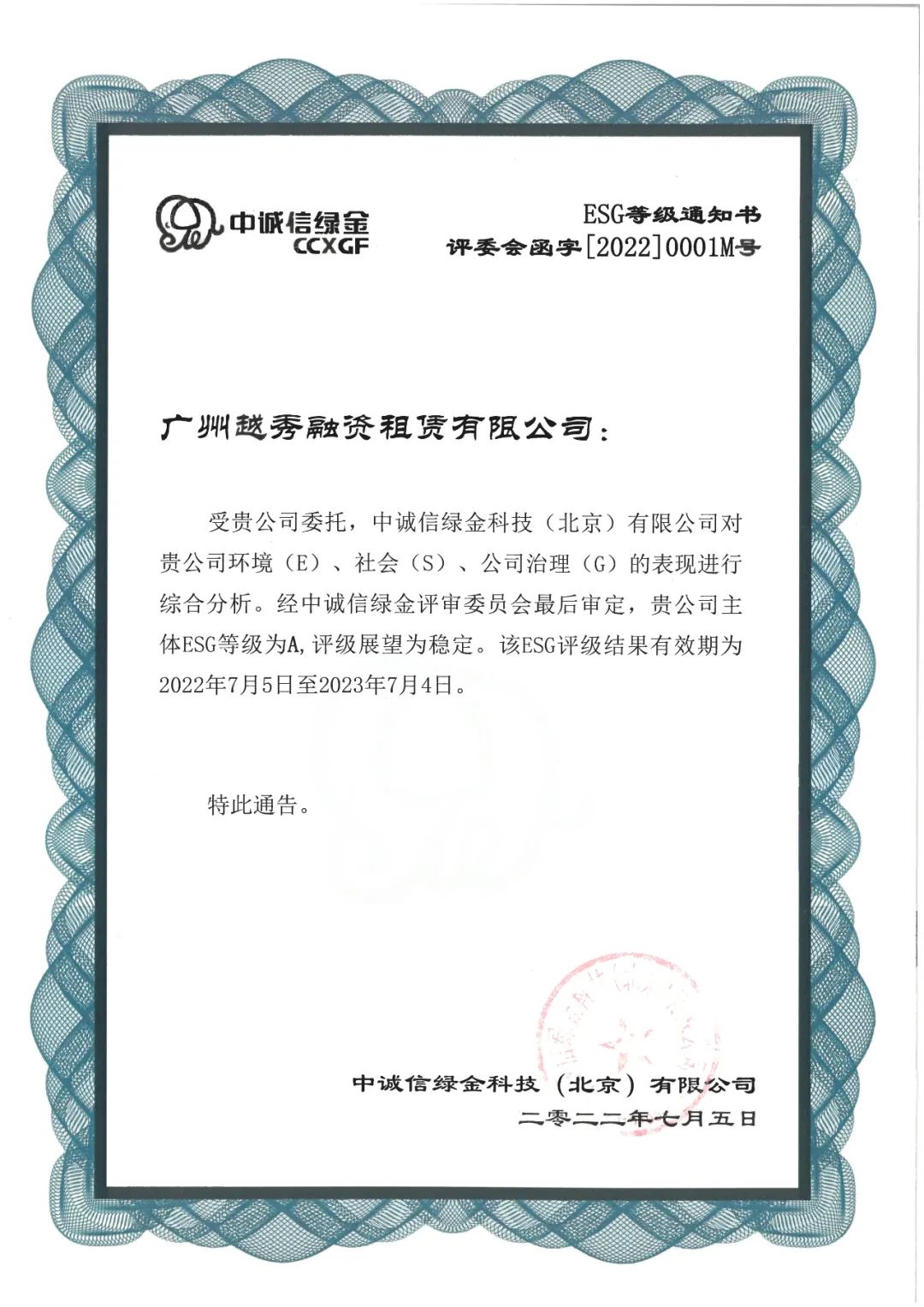 越秀租赁获评中诚信ESG等级A级