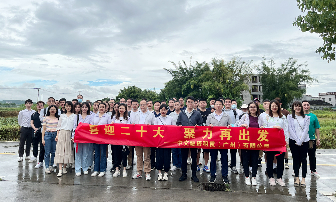 喜迎二十大 聚力再出发 | 中交租赁广州公司组织前往江门开平参观学习