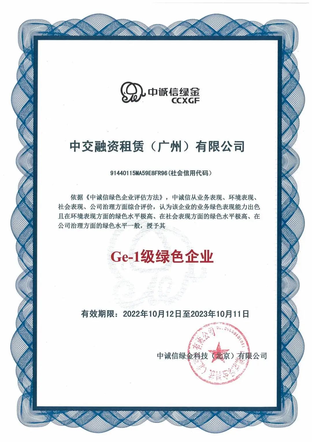 中交租赁广州公司获得中诚信绿色企业最高等级Ge-1主体认证