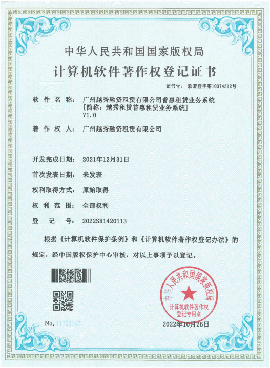 越秀租赁普惠租赁业务系统荣获计算机软件著作权