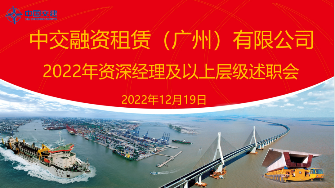 中交租赁广州公司组织开展2022年度全员述职