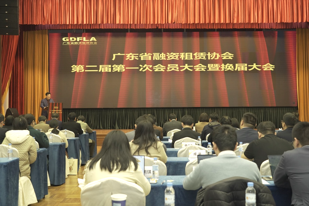 广东省融资租赁协会第二届第一次会员大会暨换届大会圆满召开！