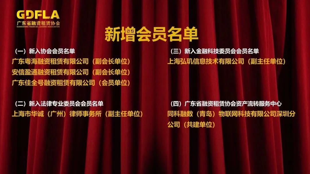 广东省融资租赁协会第二届第一次会员大会暨换届大会圆满召开！