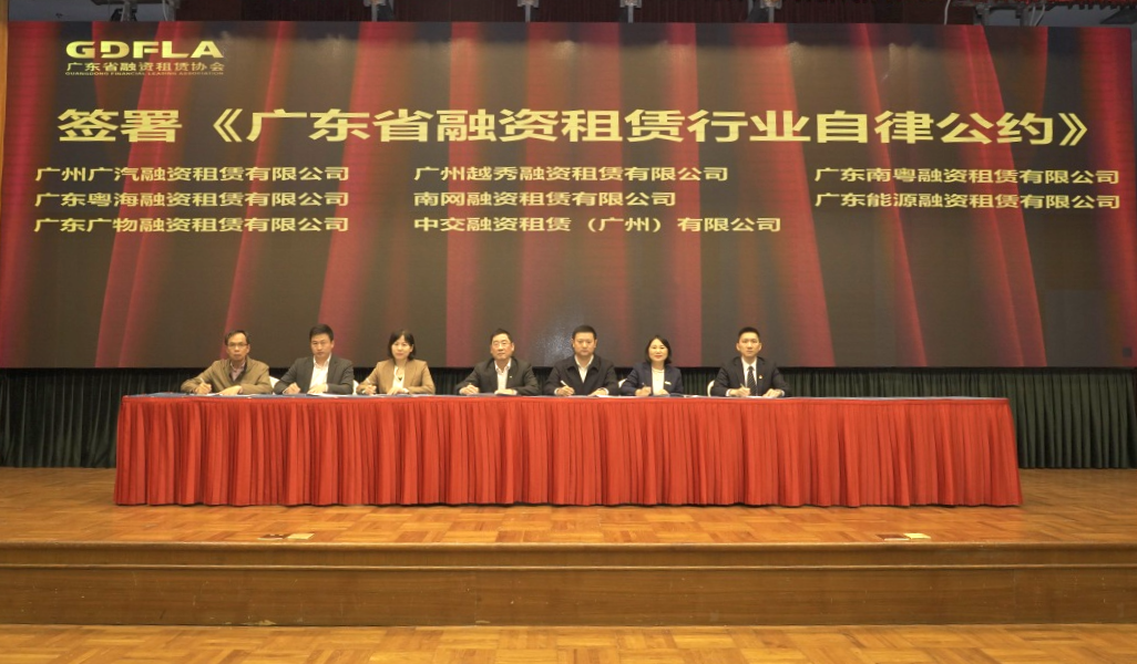 广东省融资租赁协会第二届第一次会员大会暨换届大会圆满召开！