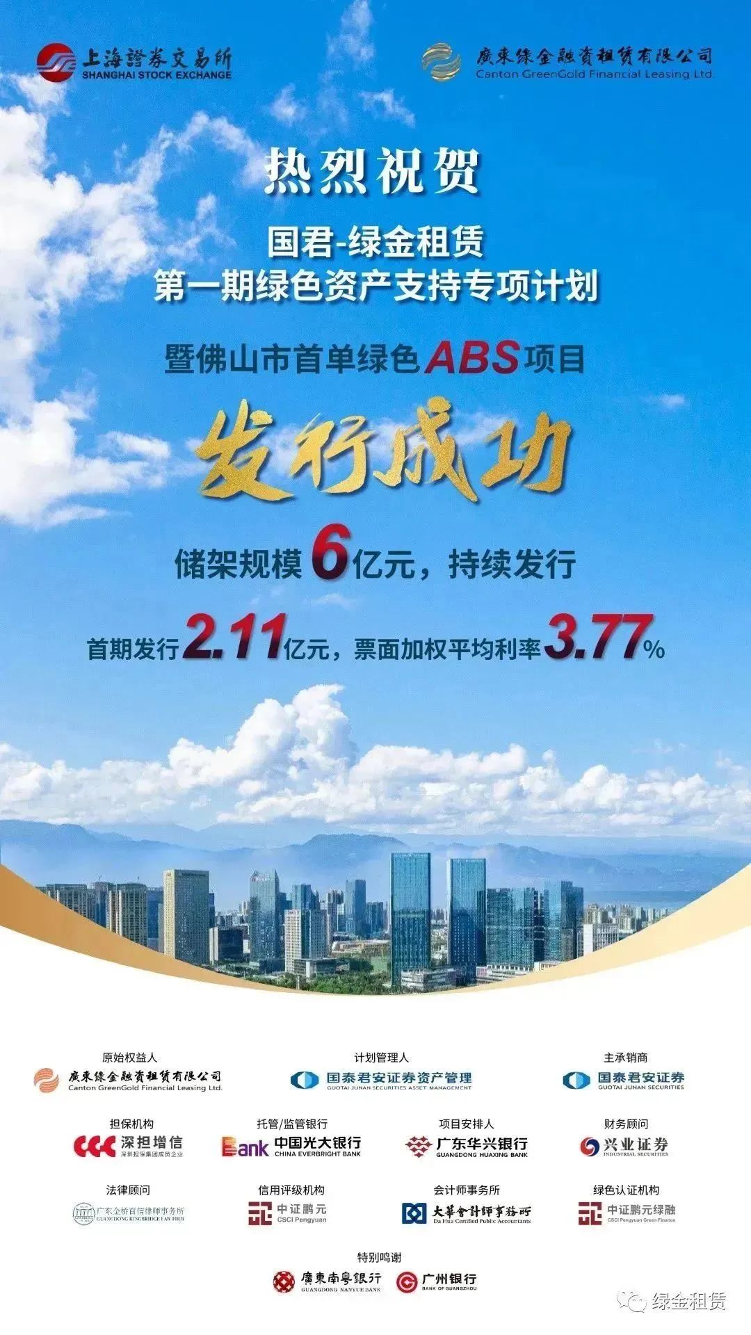 会员单位绿金租赁公开发行首单绿色ABS