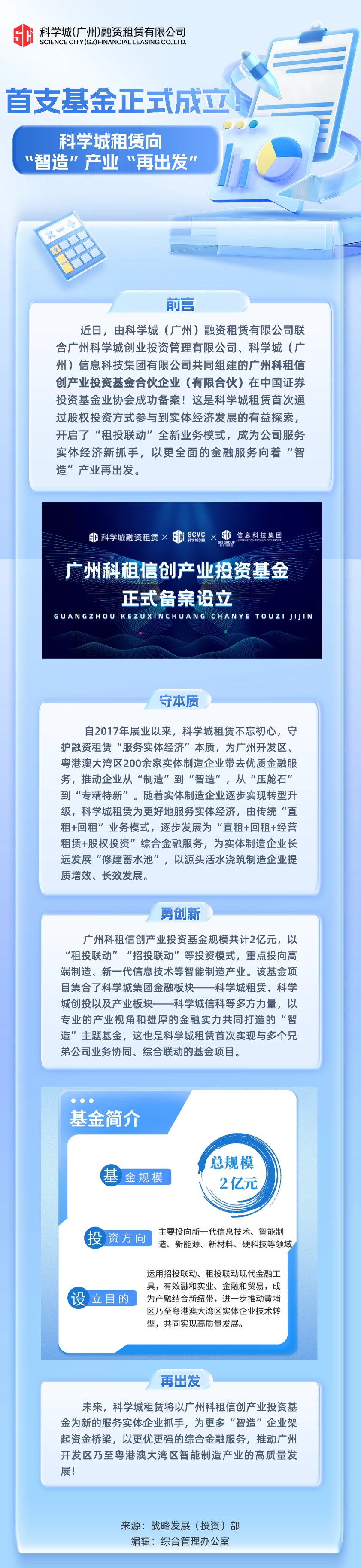 首支基金正式成立！副会长单位科学城租赁向“智造”产业“再出发”