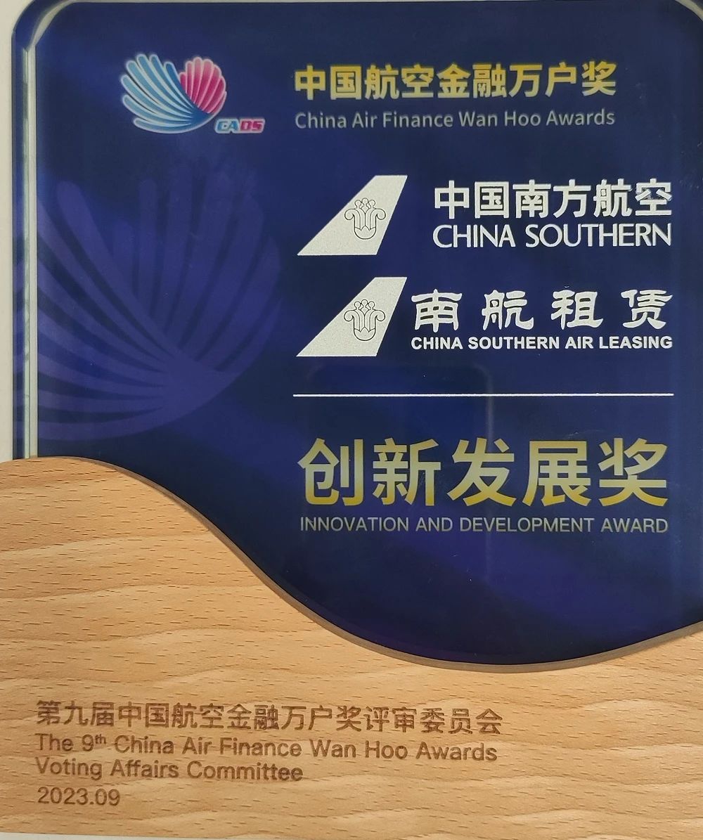 副会长单位南航租赁出席第十届中国航空金融发展（东疆）国际论坛