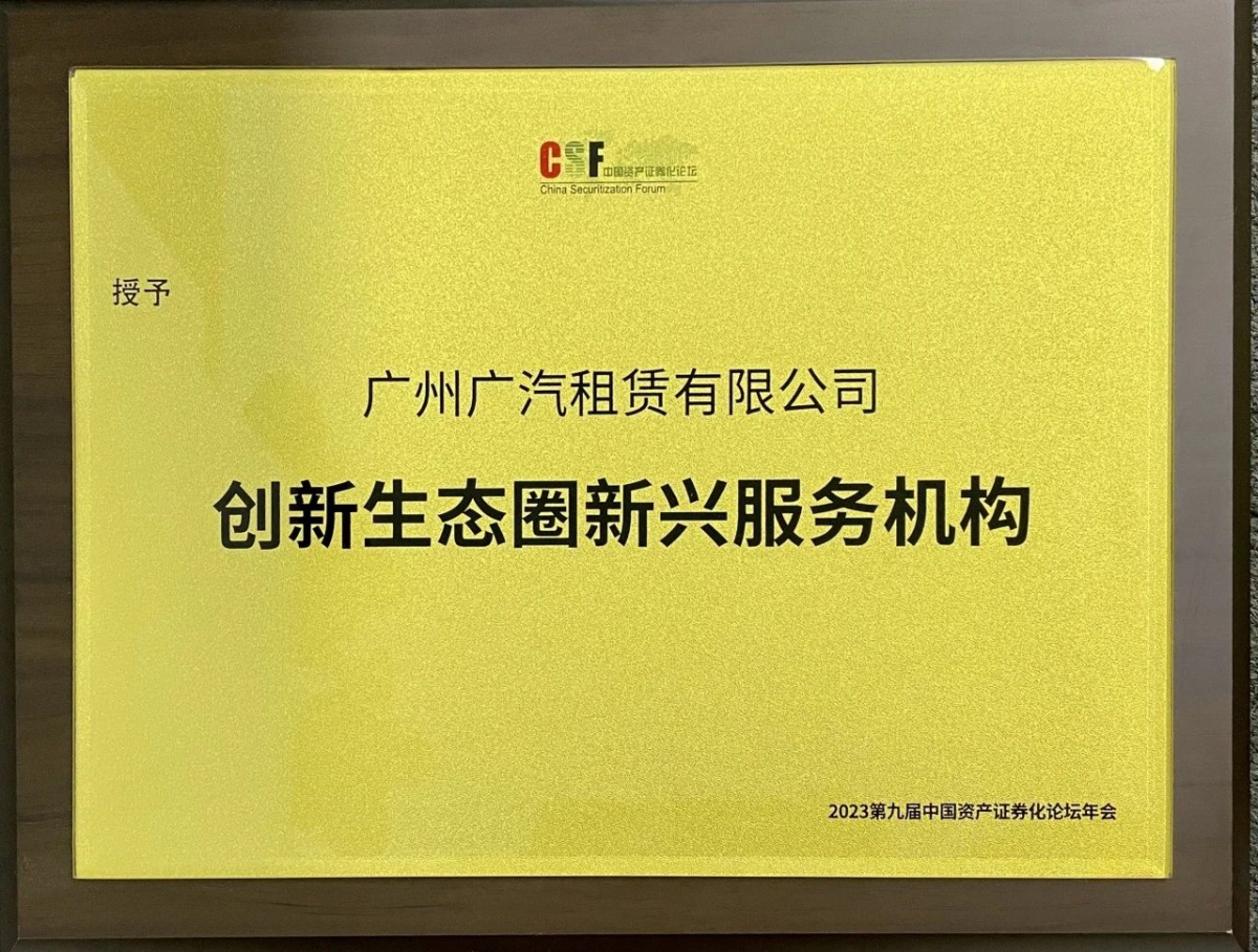 副会长单位广汽租赁斩获CSF两项大奖