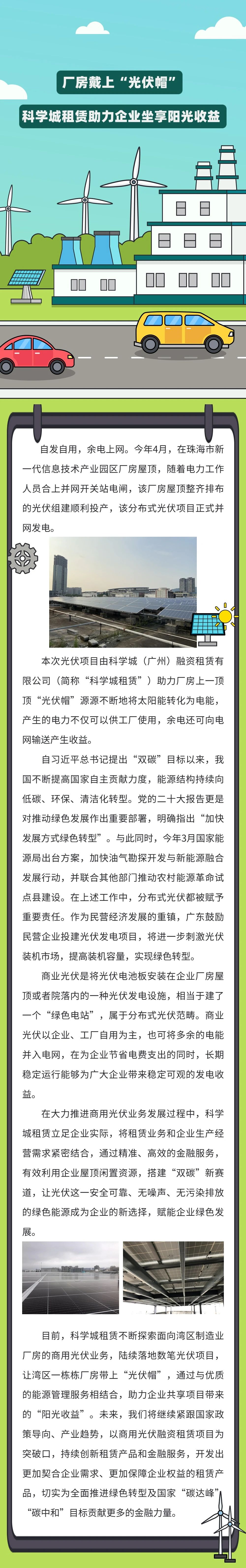 厂房戴上“光伏帽” 副会长单位科学城租赁助力企业坐享阳光收益