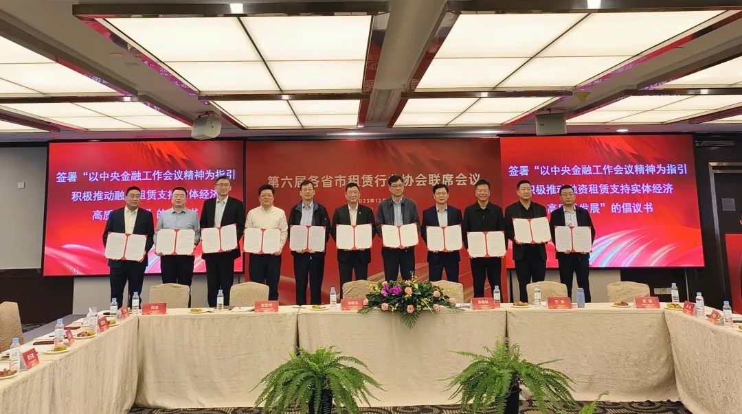 第六届各省市租赁行业协会联席会议暨数字化建设赋能融资租赁转型发展论坛成功召开