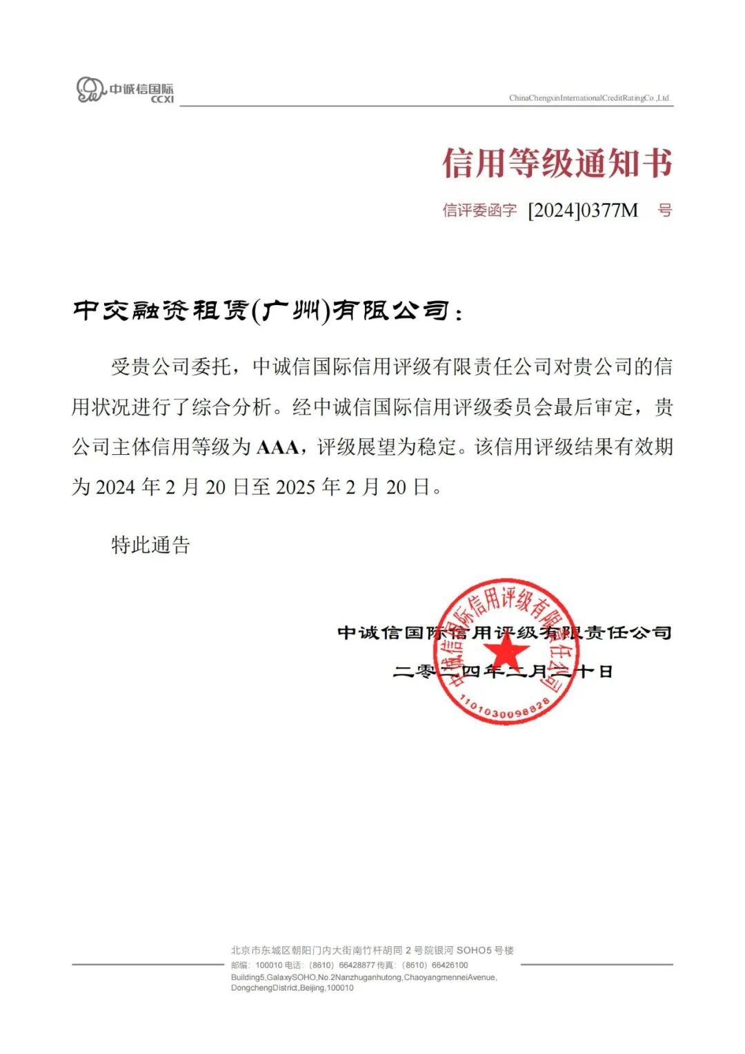 再上新台阶！副会长单位中交租赁广州公司获双主体信用评级AAA