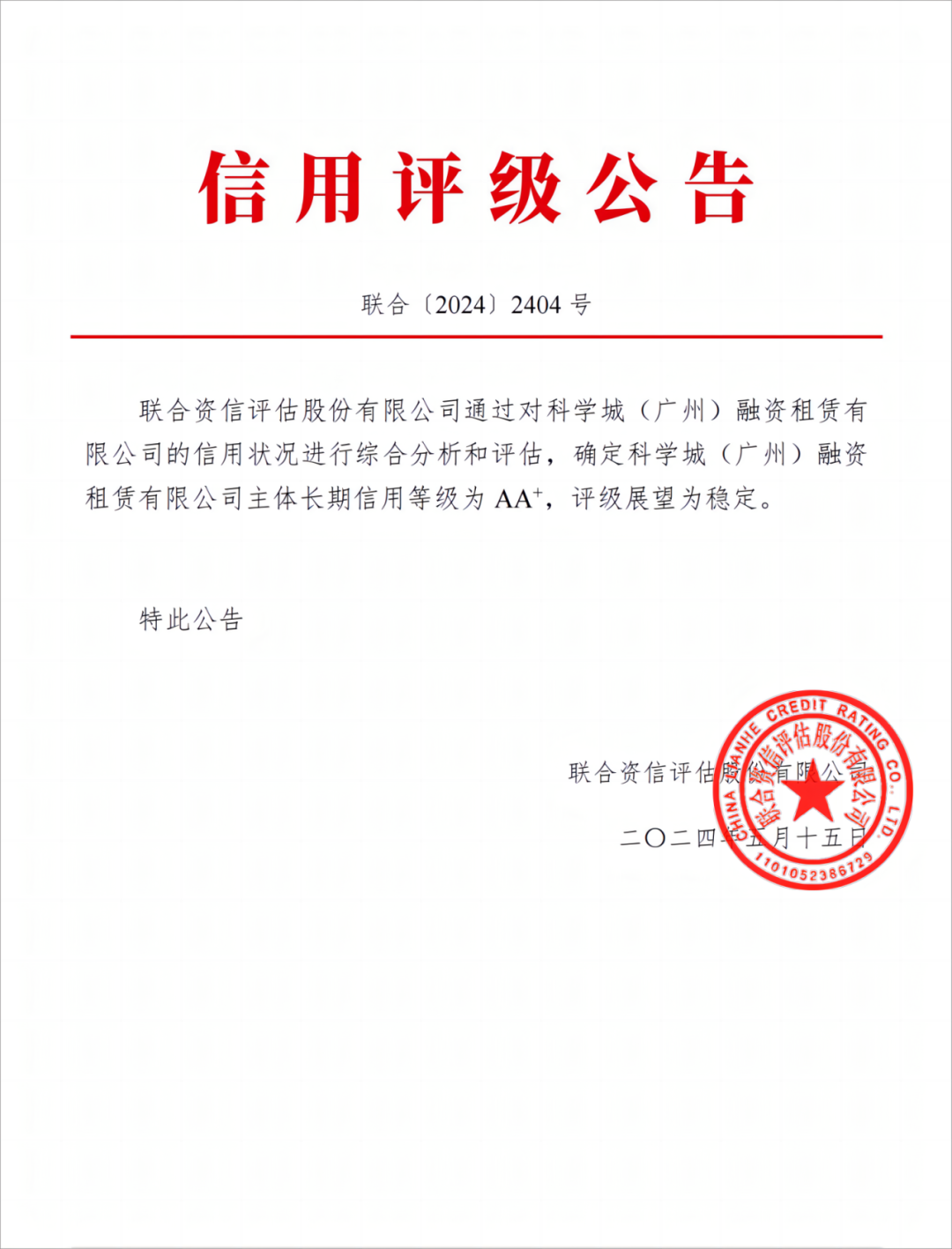 副会长单位科学城租赁荣获AA+主体信用评级！