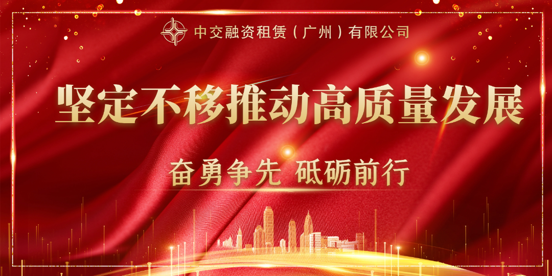 副会长单位中交租赁广州公司签约、投放额双双破百亿！