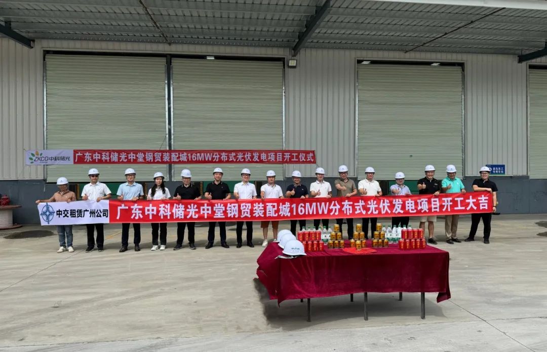 主业联动 再开新花丨副会长单位中交租赁广州公司与中交机电局三公司合作东莞最大分布式光伏项目开工！