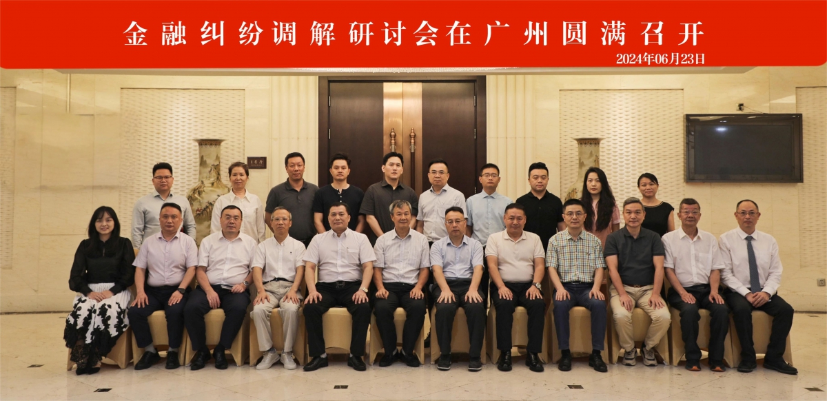 协会受邀参加金融纠纷调解研讨会