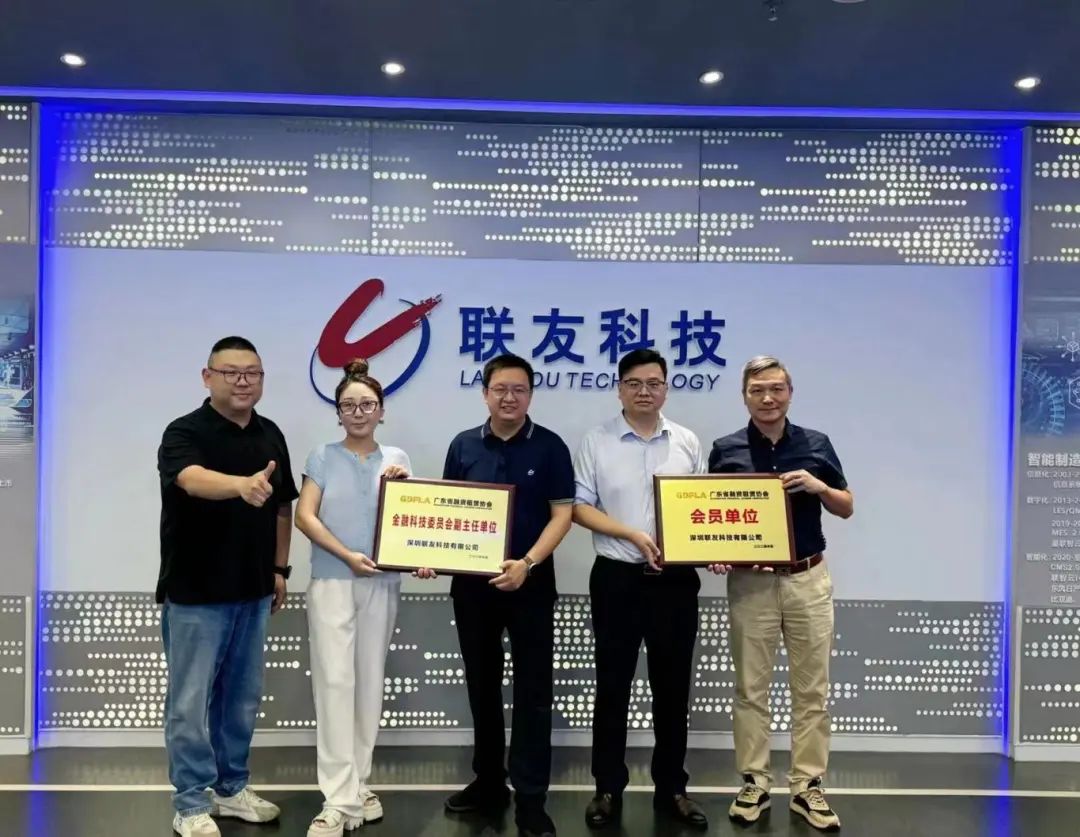 【协会动态】协会走访金融科技委员会副主任单位深圳联友科技有限公司