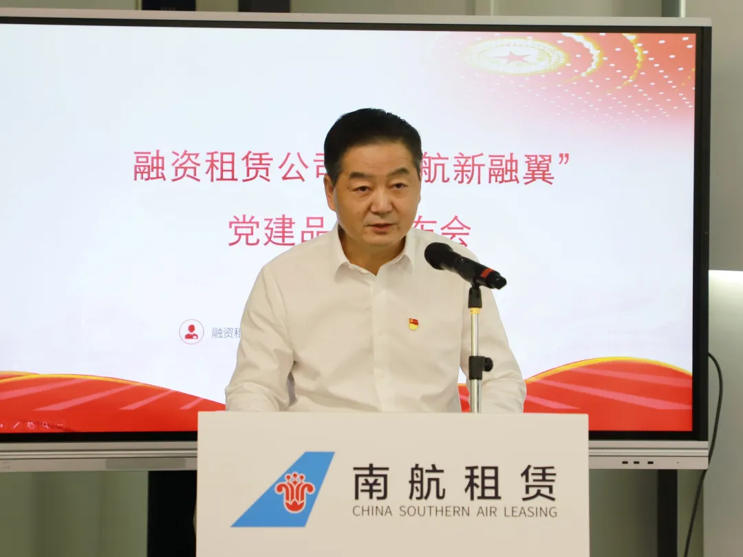 【会员动态】副会长单位南航租赁党支部举办“领航新融翼”党建品牌发布会