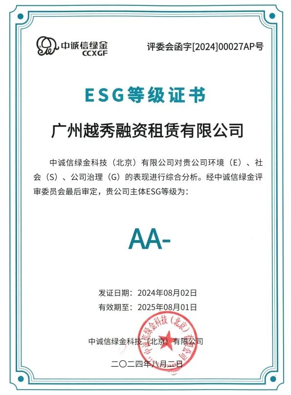 【会员动态】会长单位越秀租赁ESG评级提升至AA-级