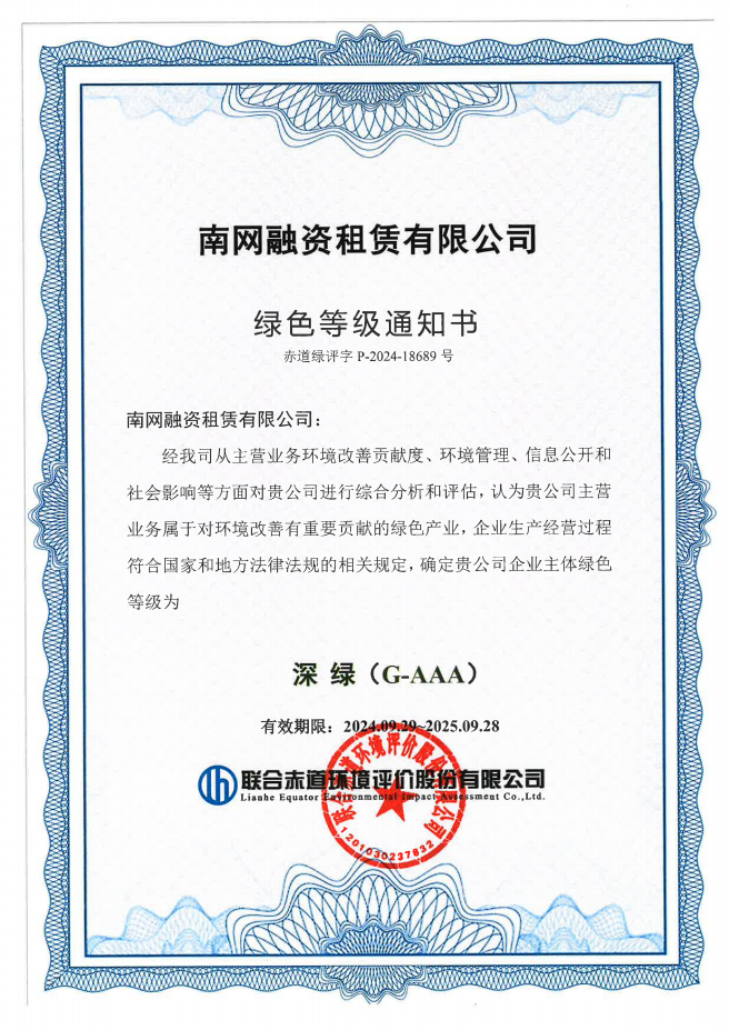 【会员动态】副会长单位南网租赁公司成功获得企业主体绿色认证 “深绿G-AAA”最高评级