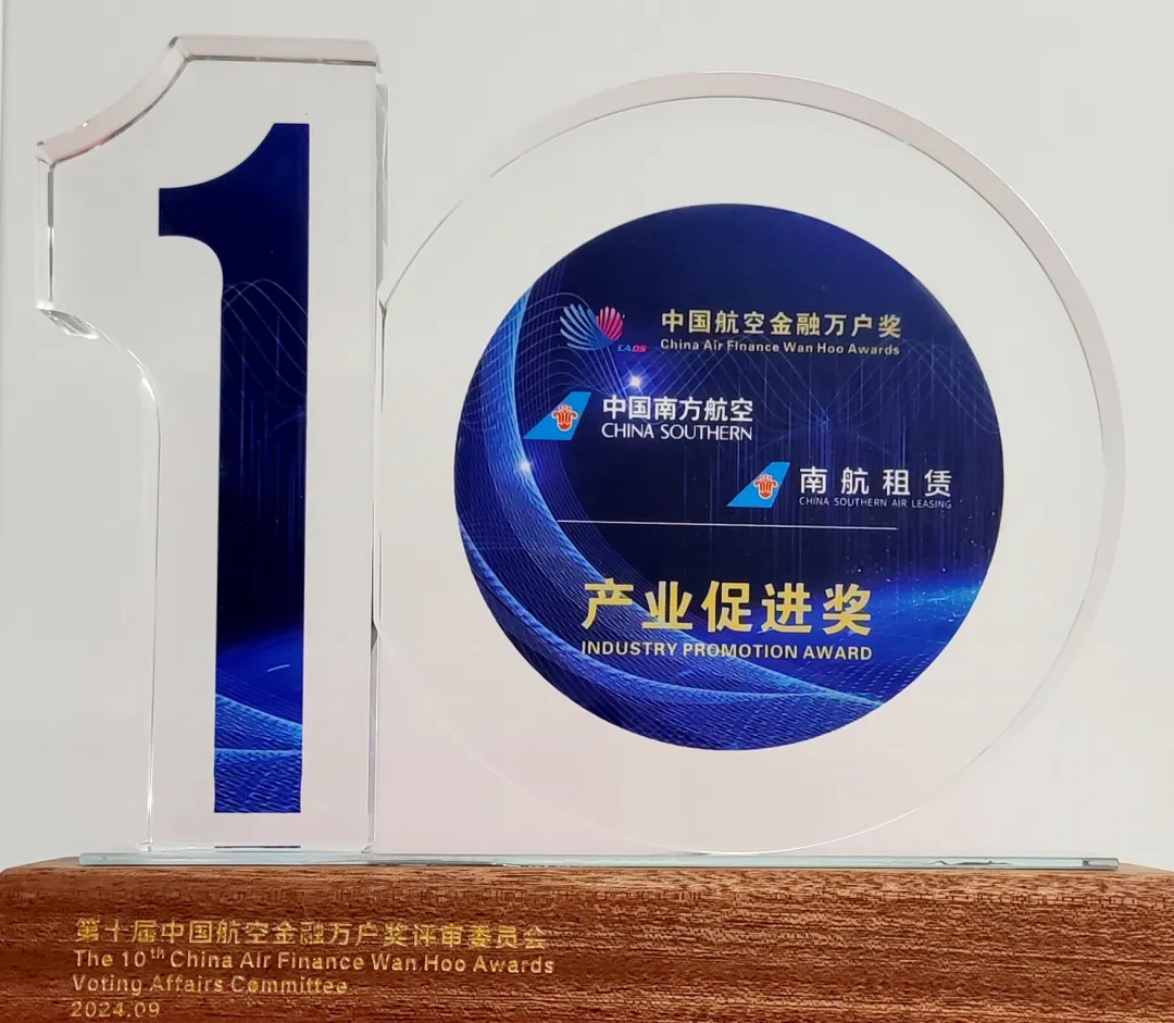 【会员动态】副会长单位南航租赁受邀出席第十一届中国航空金融发展（东疆）国际论坛并荣获“产业促进奖”