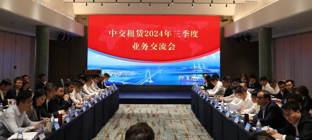 【会员动态】副会长单位中交租赁召开2024年三季度业务交流会