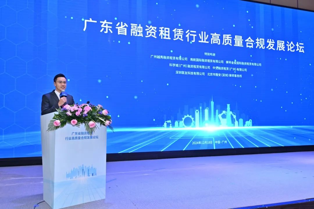 【行业信息】2024广东省融资租赁行业高质量合规发展论坛顺利召开