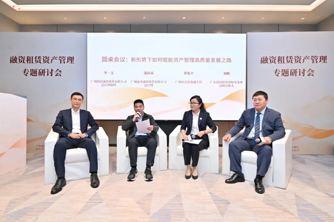 【行业信息】2024融资租赁资产管理专题研讨会成功召开
