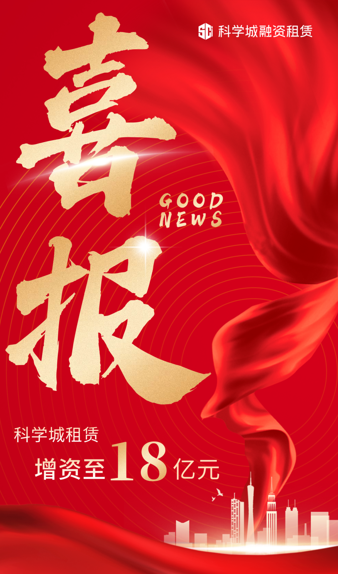 【会员动态】副会长单位科学城租赁增资至18亿元