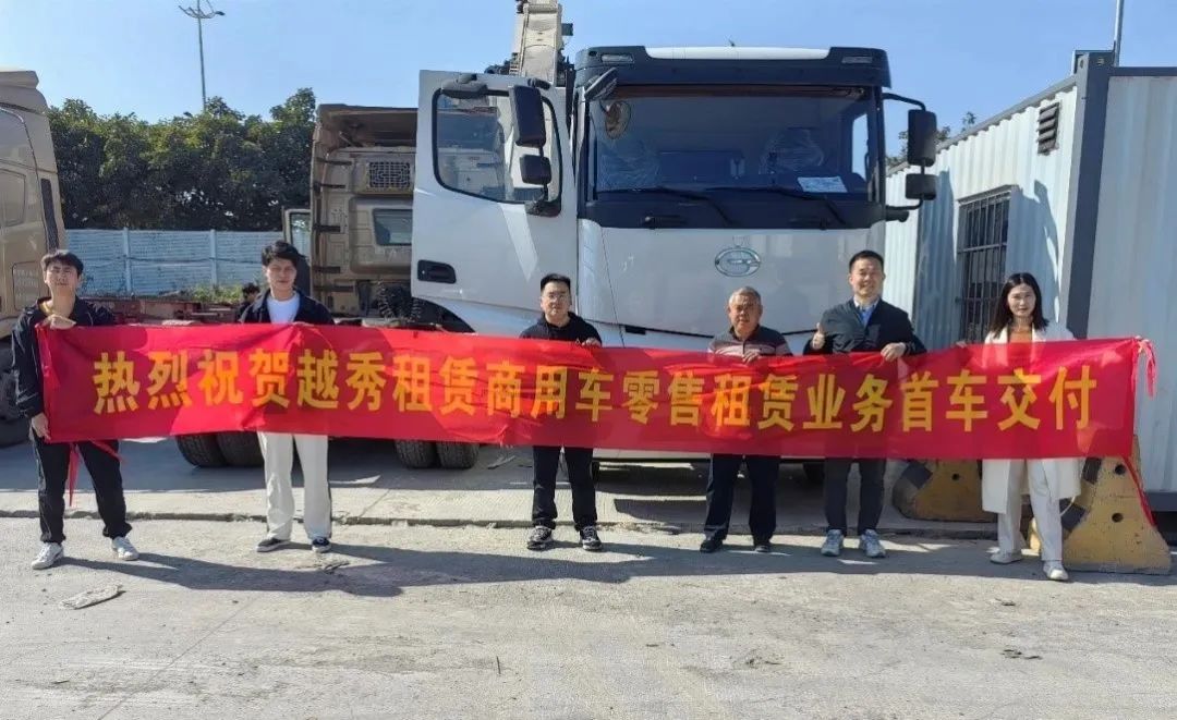 【会员动态】会长单位越秀租赁落地首笔商用车零售业务，拓展普惠租赁新领域