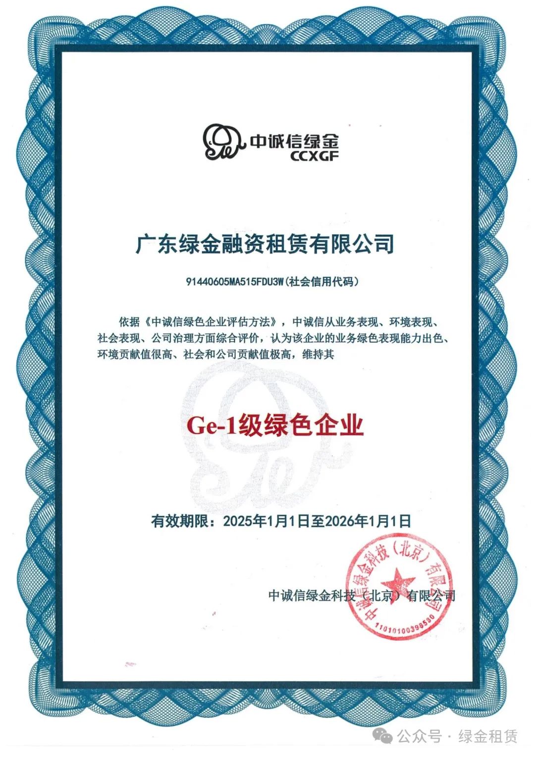 【会员动态】会员单位绿金租赁连续第四年获得主体绿色认证最高评级