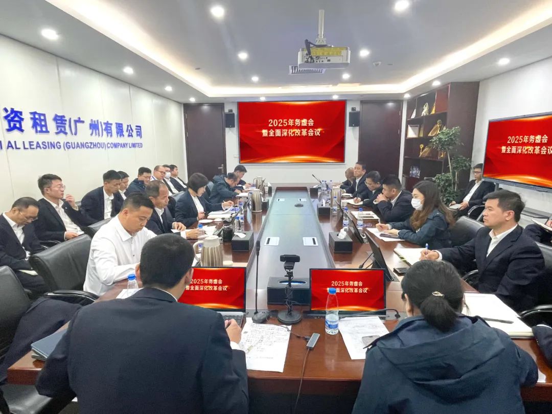 【会员动态】副会长单位中交租赁广州公司召开2025年务虚会暨全面深化改革会议