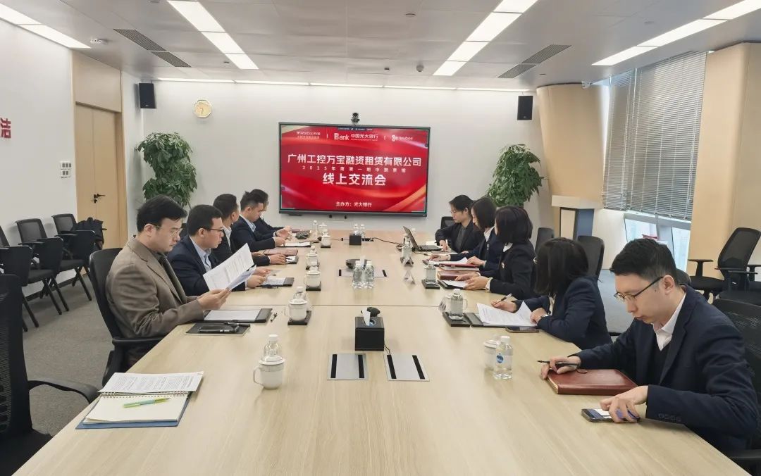 【会员动态】理事单位广州工控万宝融资租赁成功举办2025年第一期中期票据线上路演推介会