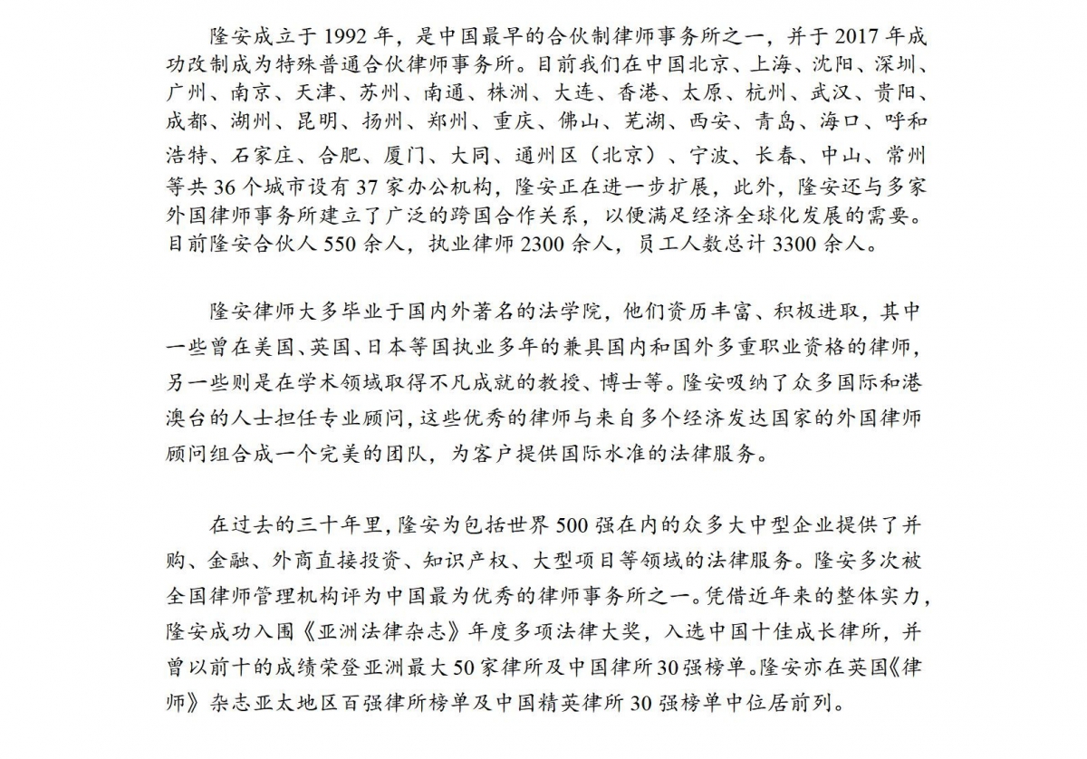 【新会员】法律专业委员会成员单位——北京市隆安（深圳）律师事务所
