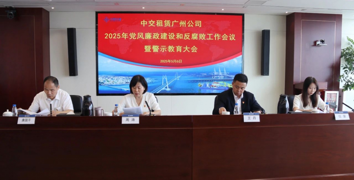 【会员动态】副会长单位中交租赁广州公司召开2025年党风廉政建设和反腐败工作会议暨警示教育大会