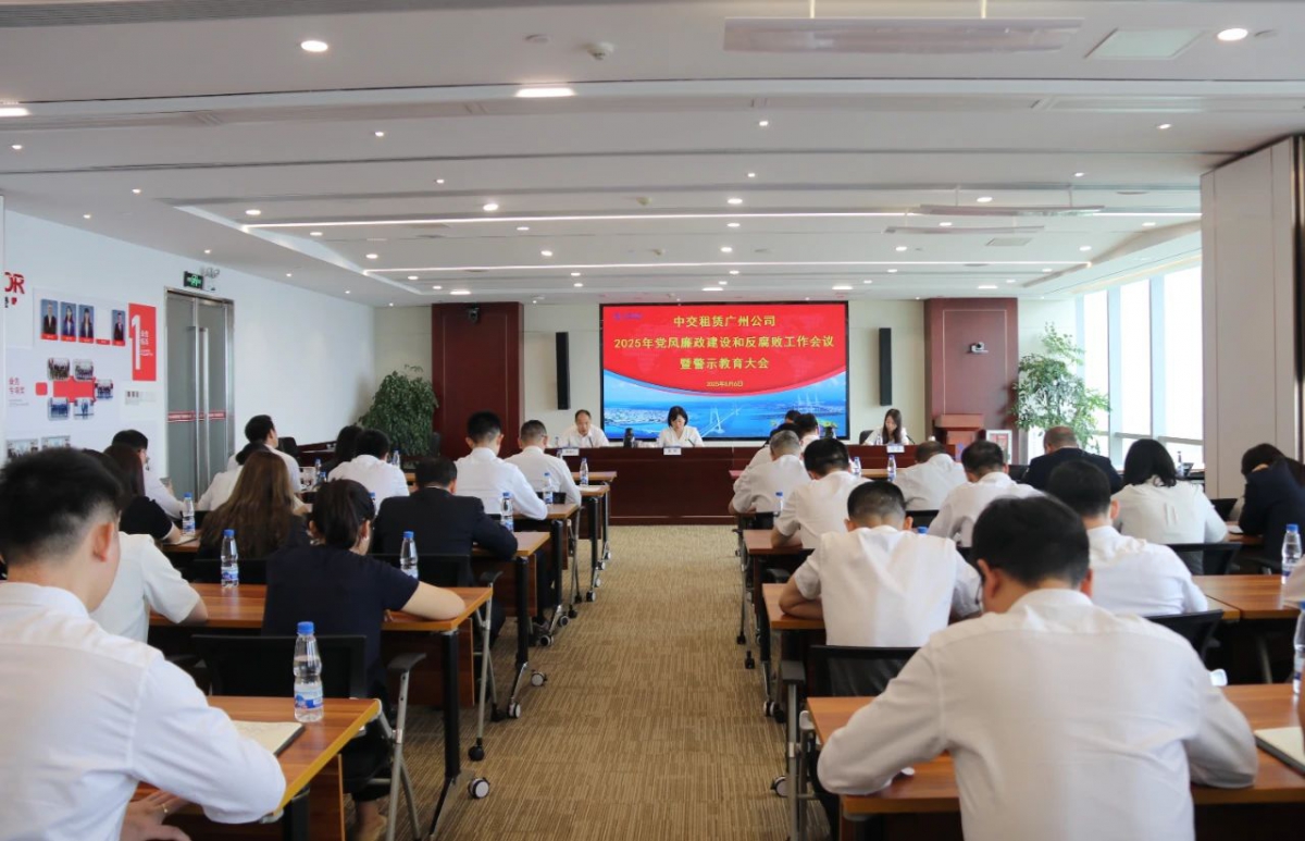 【会员动态】副会长单位中交租赁广州公司召开2025年党风廉政建设和反腐败工作会议暨警示教育大会