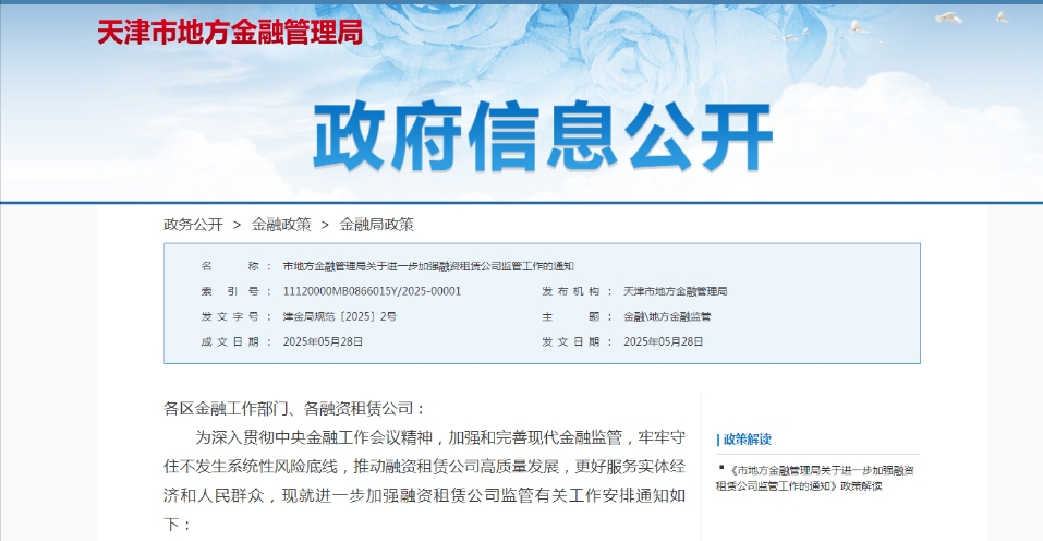 【政策传播】天津地方金融局发布《关于进一步加强融资租赁公司监管工作的通知》