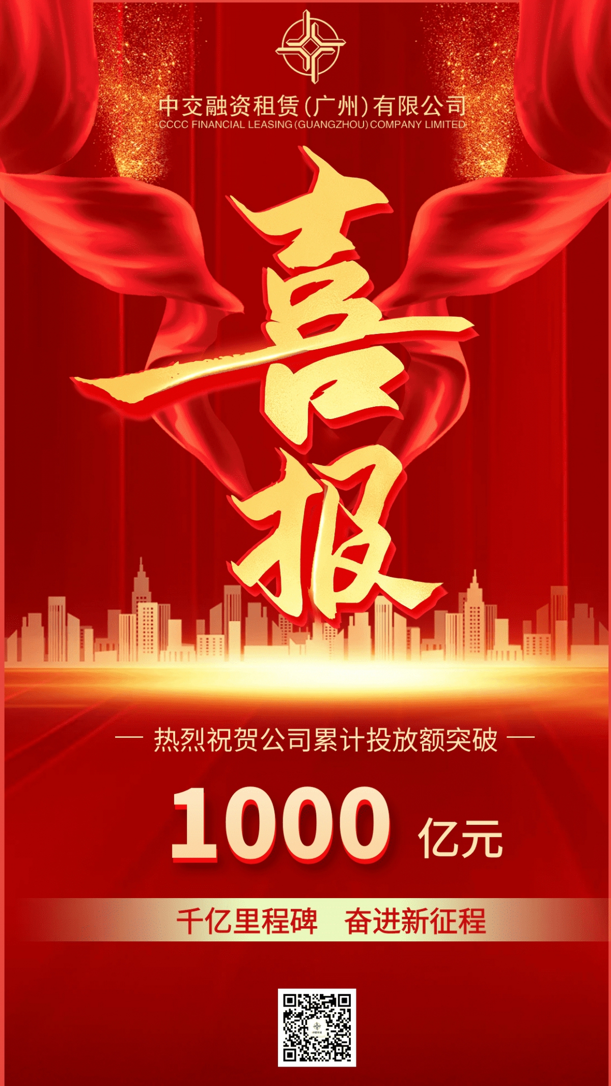 【会员动态】喜报！副会长单位中交租赁广州公司累计投放额突破1000亿元