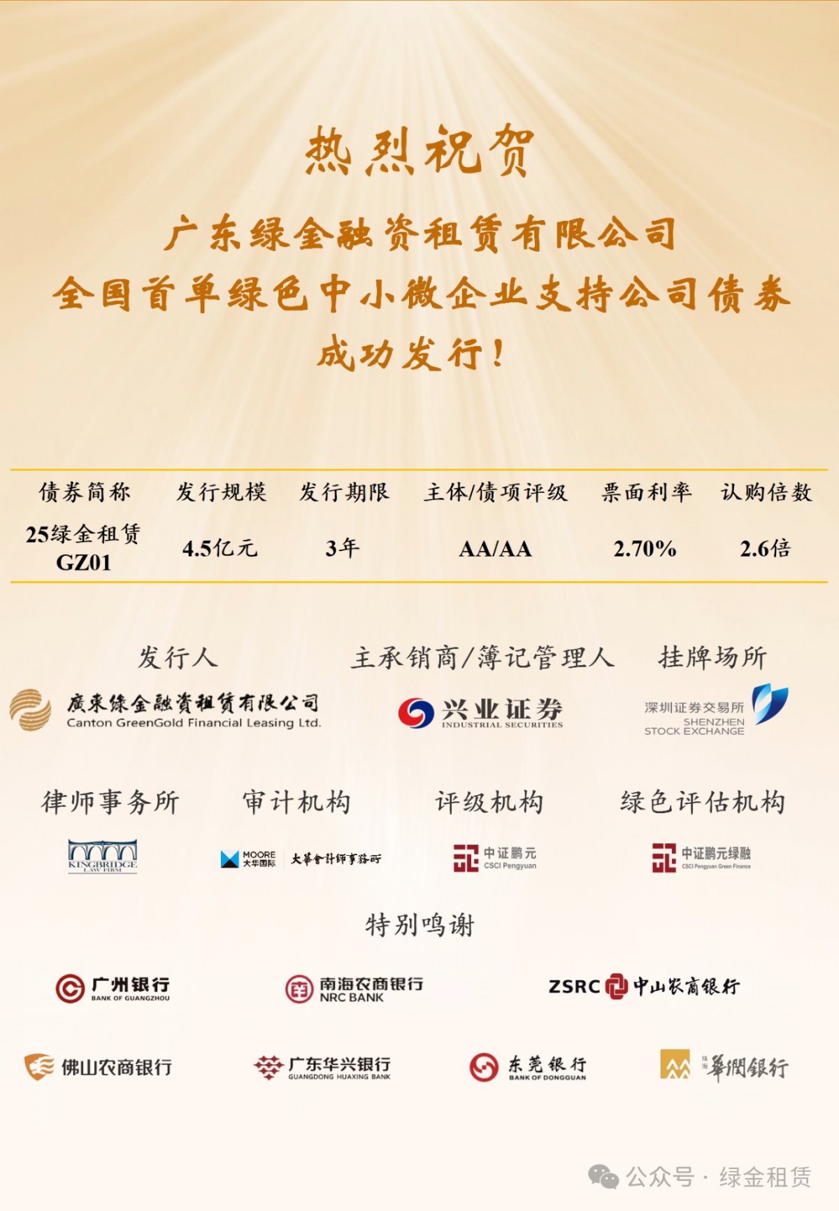 【会员动态】会员单位绿金租赁成功发行全国首单绿色中小微企业支持公司债券！
