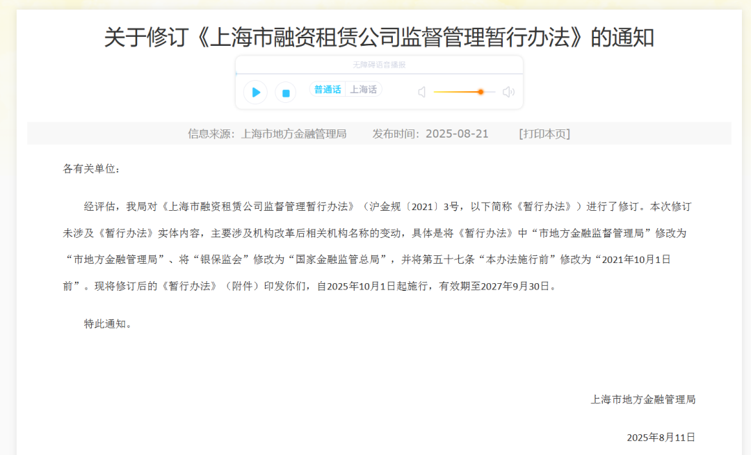 【政策传播】上海市地方金融管理局:关于修订《上海市融资租赁公司监督管理暂行办法》的通知 【政策传播】上海市地方金融管理局:关于修订《上海市融资租赁公司监督管理暂行办法》的通知